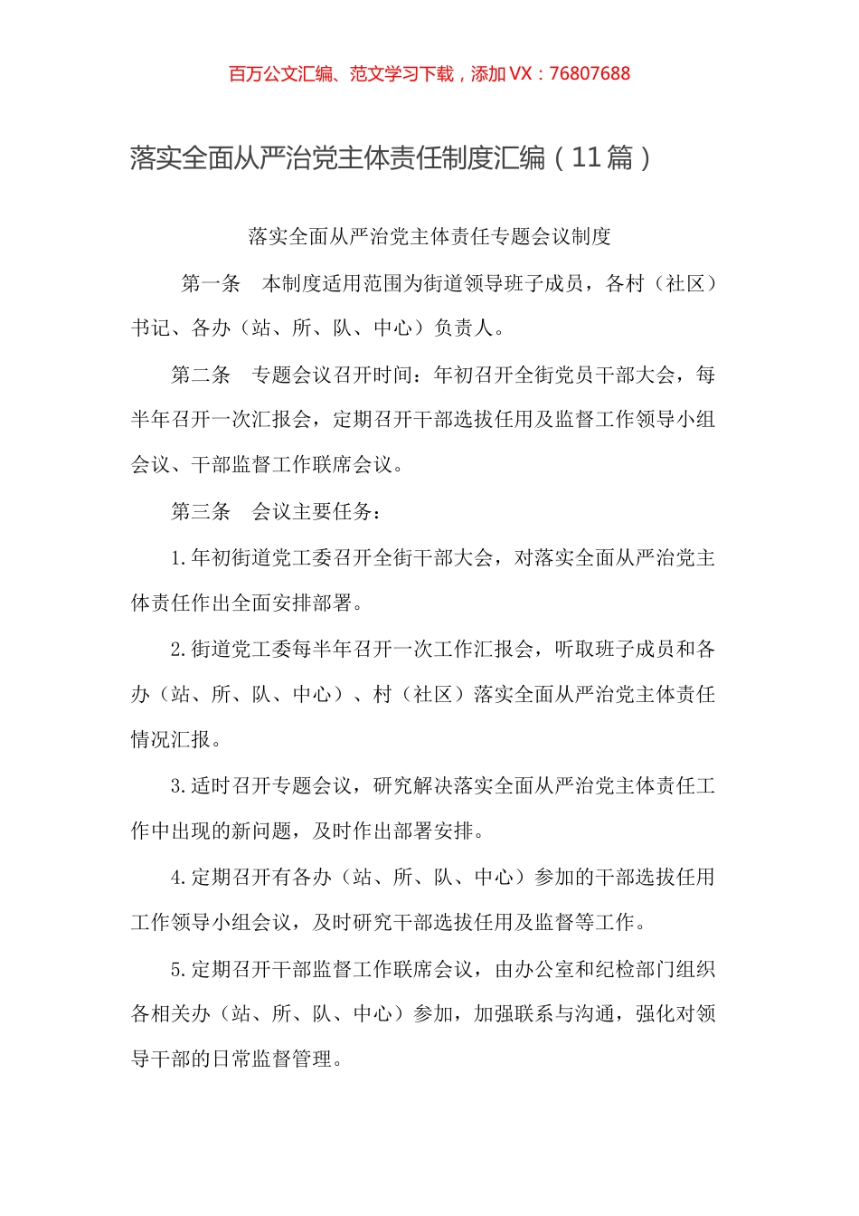 -落实全面从严治党主体责任制度汇编（11篇）.docx_第1页