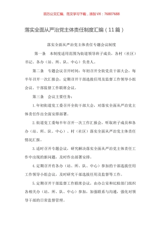 -落实全面从严治党主体责任制度汇编（11篇）.docx