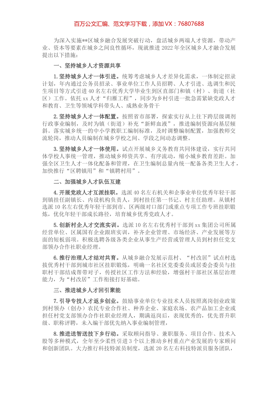 区2022年加快推进城乡人才融合发展的若干措施.docx_第1页