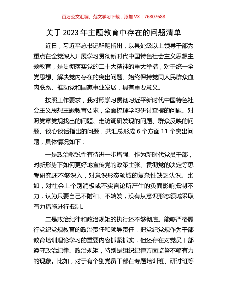 关于2023年主题教育中存在的问题清单2.docx_第1页