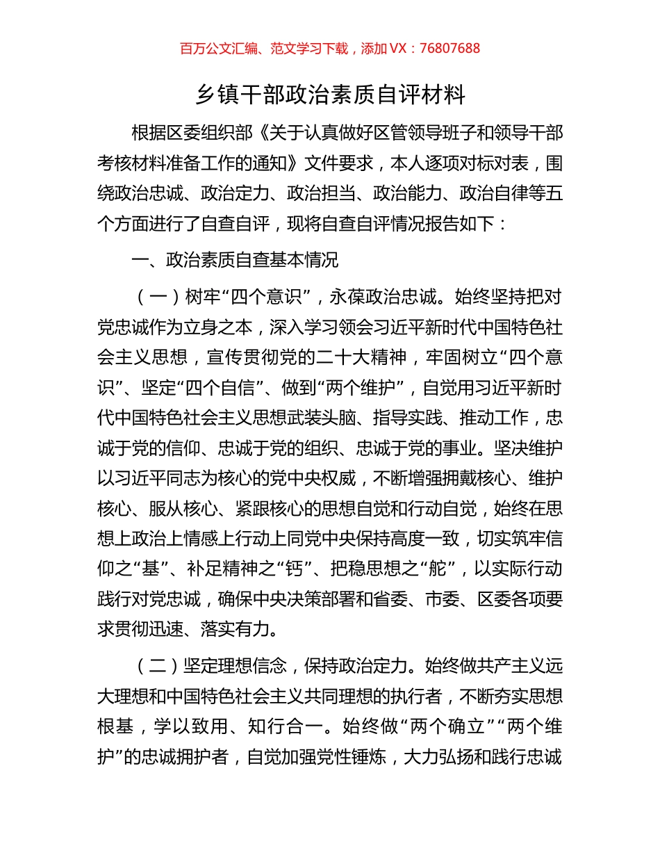 乡镇干部政治素质自评材料.docx_第1页