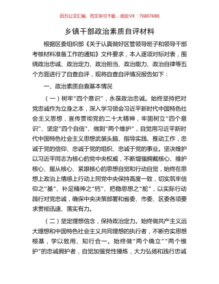 乡镇干部政治素质自评材料.docx