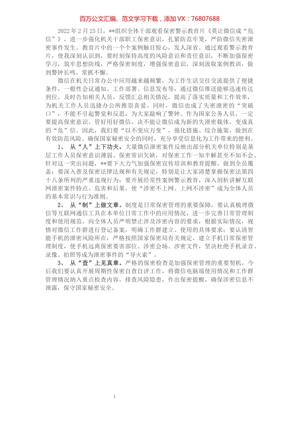 《莫让微信成“危信”》保密警示教育片观后感.docx_第1页