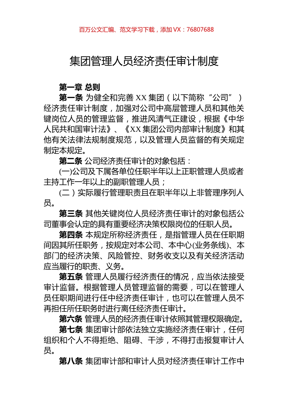 集团管理人员经济责任审计制度.docx_第1页