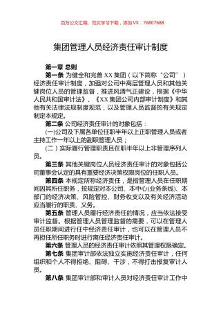 集团管理人员经济责任审计制度.docx