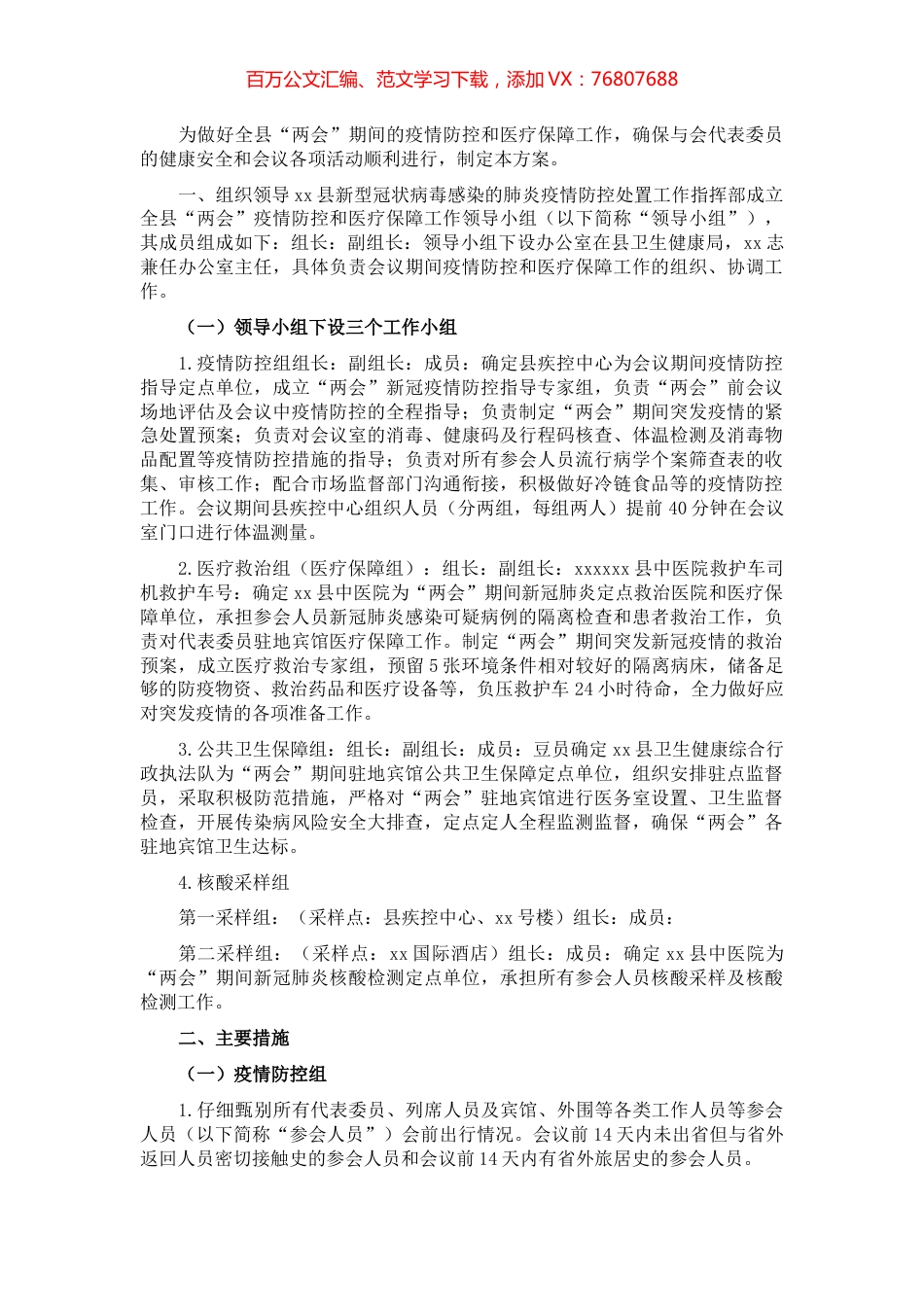 2022年X县两会疫情防控和医疗保障工作方案.docx_第1页