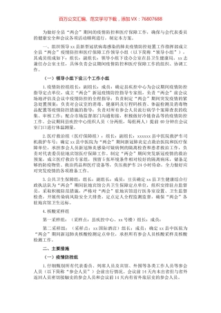 2022年X县两会疫情防控和医疗保障工作方案.docx