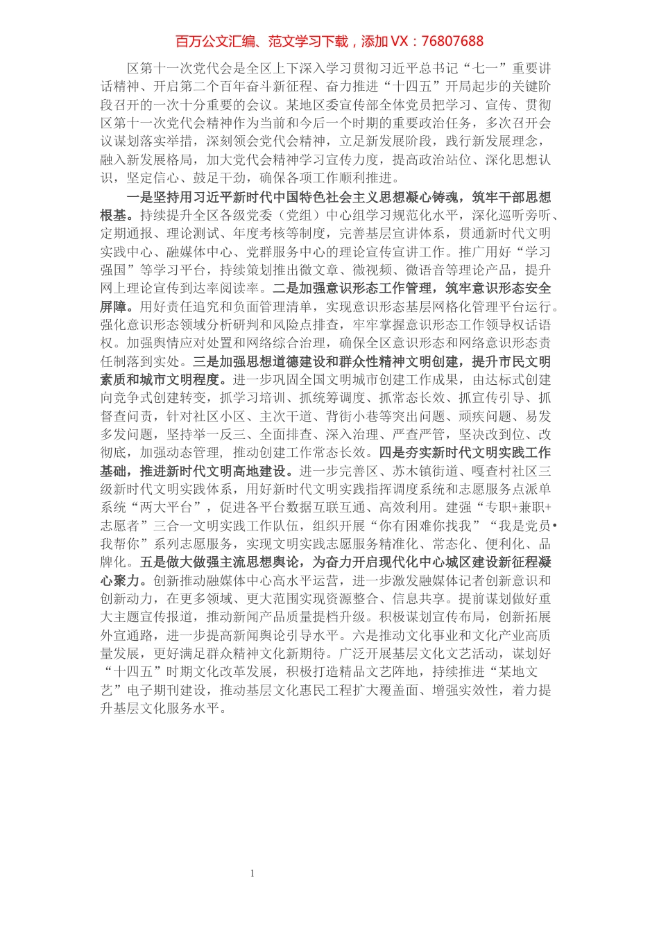 区委宣传部贯彻落实区第十一次党代会精神思路举措.docx_第1页