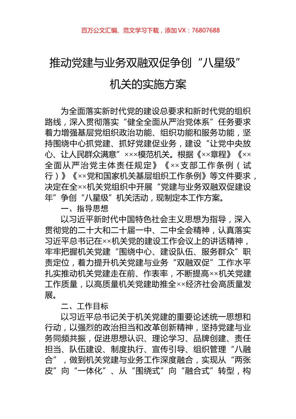 推动党建与业务双融双促争创“八星级”机关的实施方案.docx_第1页