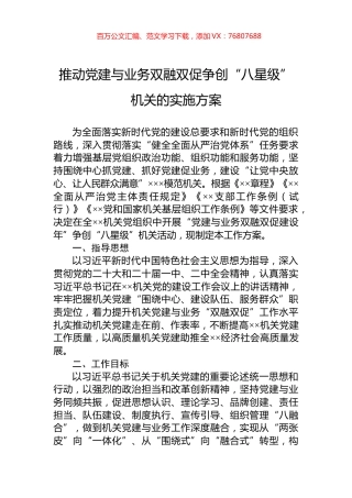 推动党建与业务双融双促争创“八星级”机关的实施方案.docx