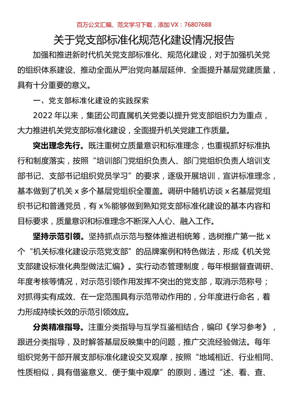 关于党支部标准化规范化建设情况报告.docx_第1页