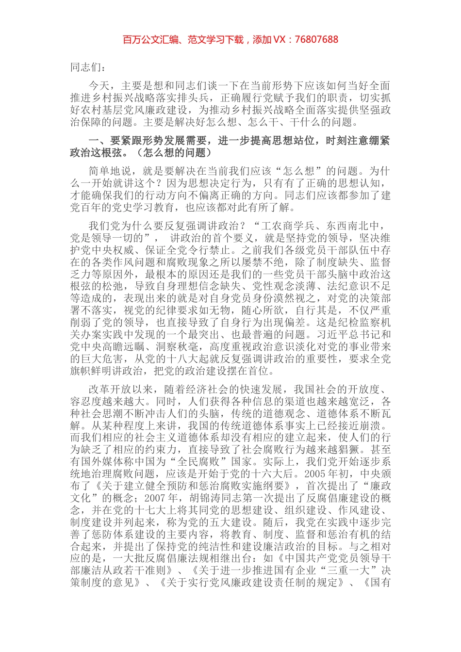 基层干部党风廉政教育讲稿.docx_第1页