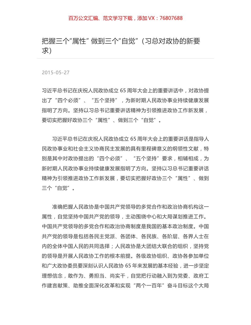 把握三个“属性” 做到三个“自觉”（习总对政协的新要求）.docx_第1页