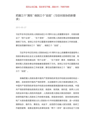 把握三个“属性” 做到三个“自觉”（习总对政协的新要求）.docx