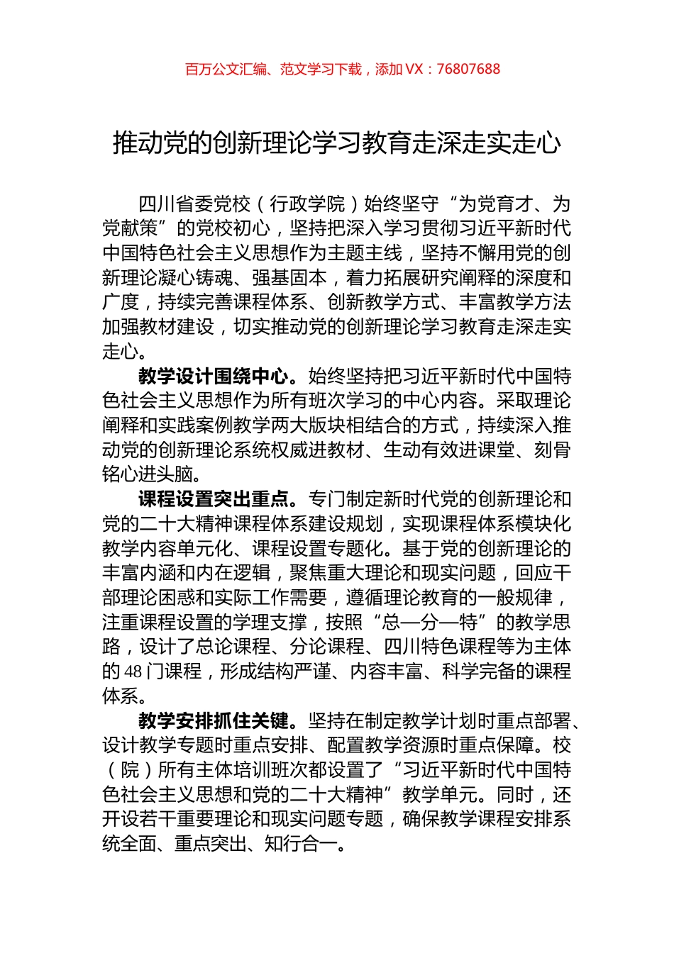 推动党的创新理论学习教育走深走实走心.docx_第1页