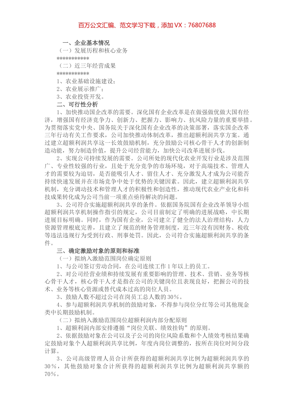 2022年某国企超额利润分享机制可行性报告 (2).docx_第1页