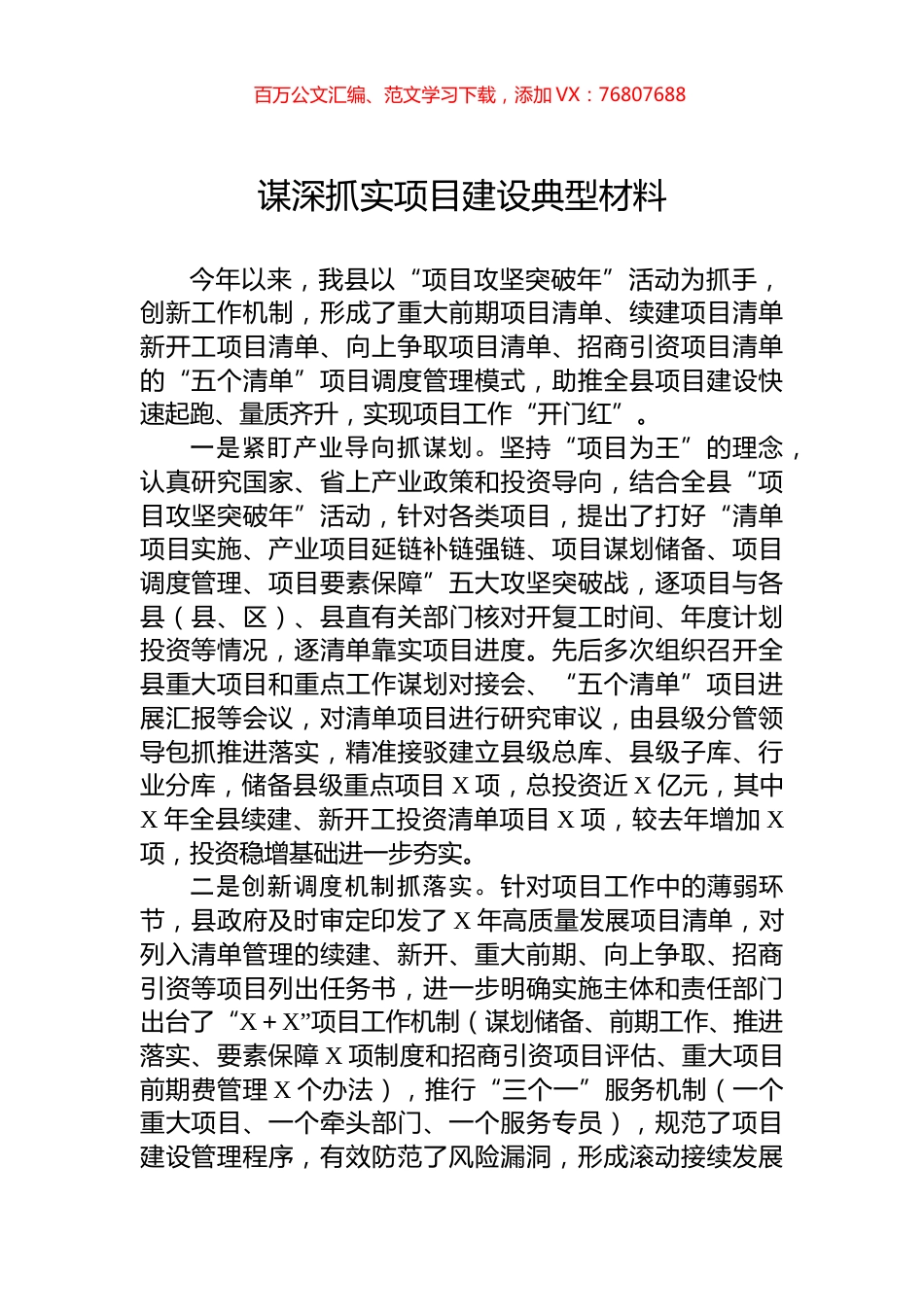 谋深抓实项目建设典型材料.docx_第1页