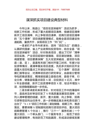谋深抓实项目建设典型材料.docx