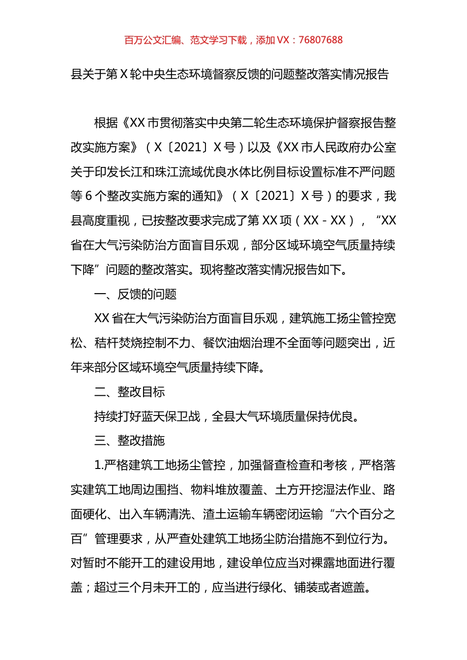 县关于第X轮中央生态环境督察反馈的问题整改落实情况报告.docx_第1页