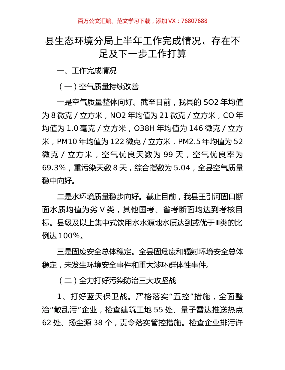 县生态环境分局上半年工作完成情况、存在不足及下一步工作打算.docx_第1页