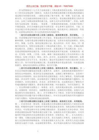 关于推进巡视巡察工作上下联动的工作建议​​​​​​​​​​​​.docx