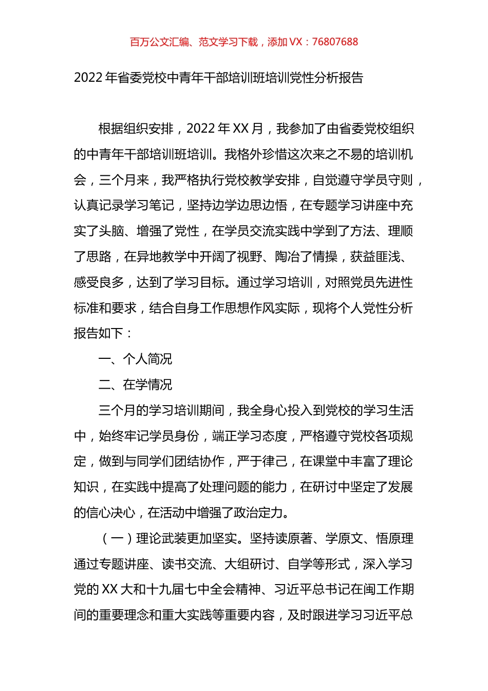 2022年省委党校中青年干部培训班培训党性分析报告.docx_第1页