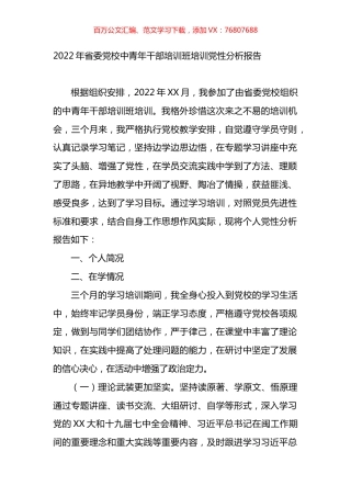 2022年省委党校中青年干部培训班培训党性分析报告.docx