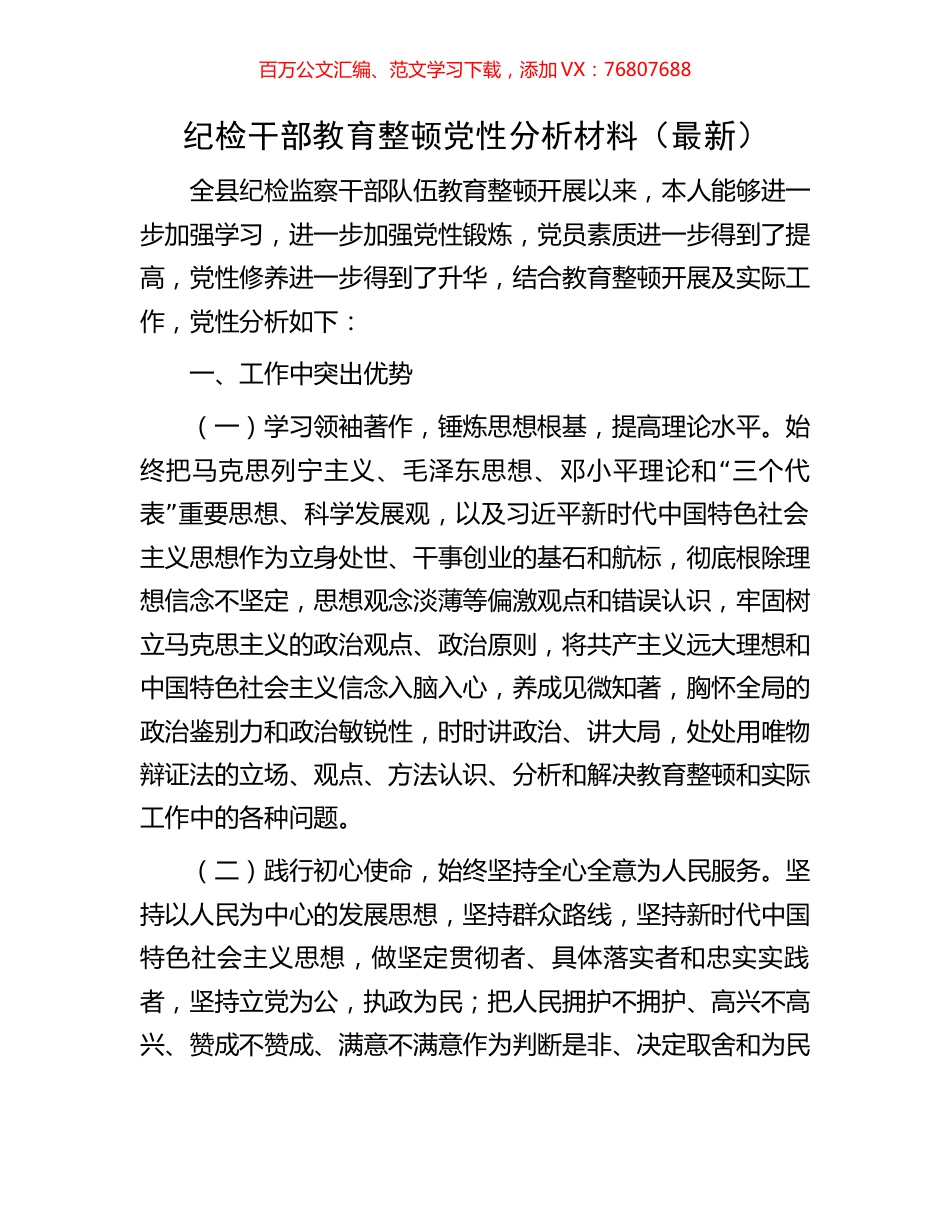 纪检干部教育整顿党性分析材料（最新）.docx_第1页