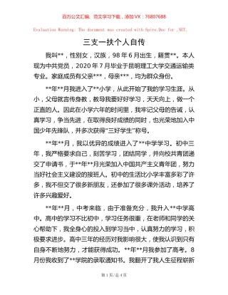 三支一扶个人自传.docx