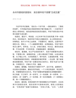 永州市委组织部部长　吴志雄年轻干部要“五戒五重”.docx