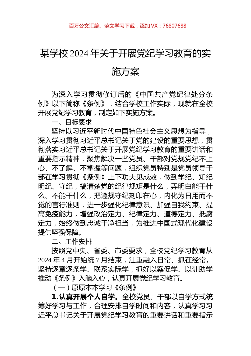 某学校2024年关于开展党纪学习教育的实施方案.docx_第1页
