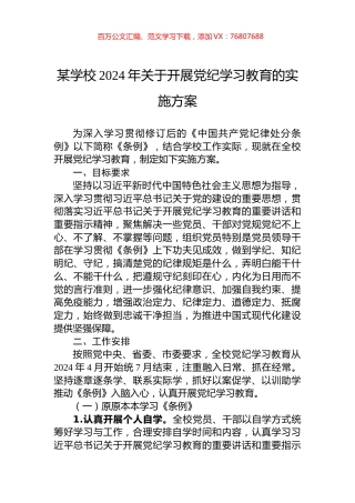 某学校2024年关于开展党纪学习教育的实施方案.docx