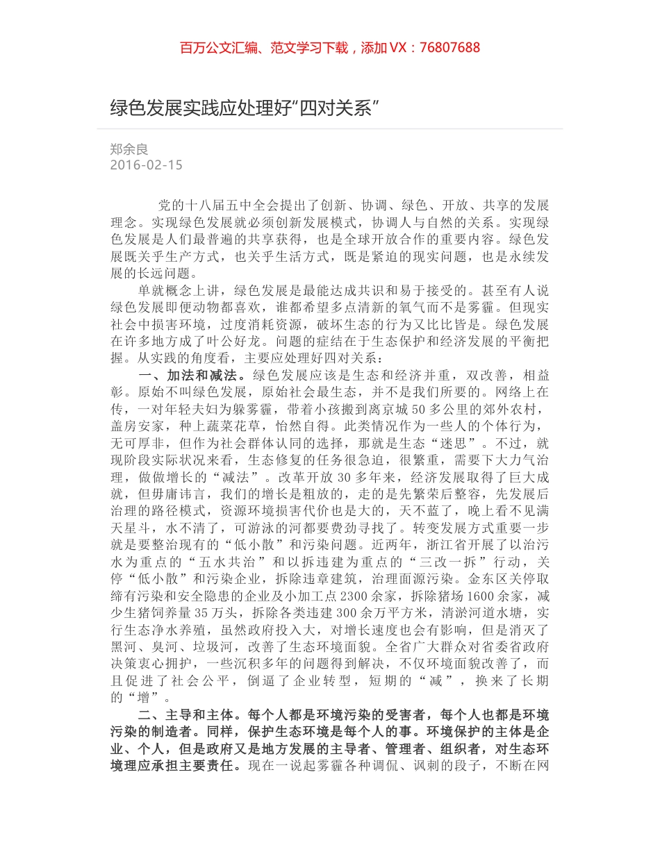 绿色发展实践应处理好“四对关系”.docx_第1页
