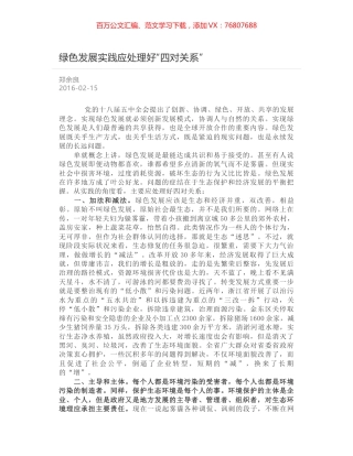 绿色发展实践应处理好“四对关系”.docx