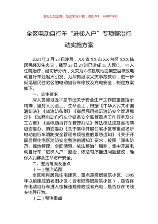 全区电动自行车“进梯入户”专项整治行动实施方案.docx