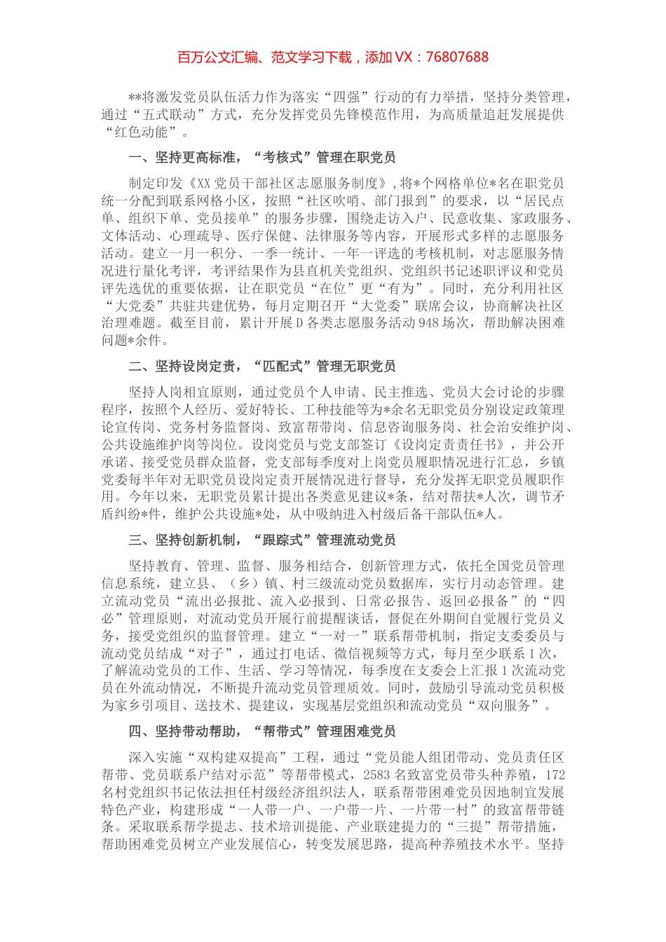 党员分类管理激发党员队伍活力材料.docx_第1页