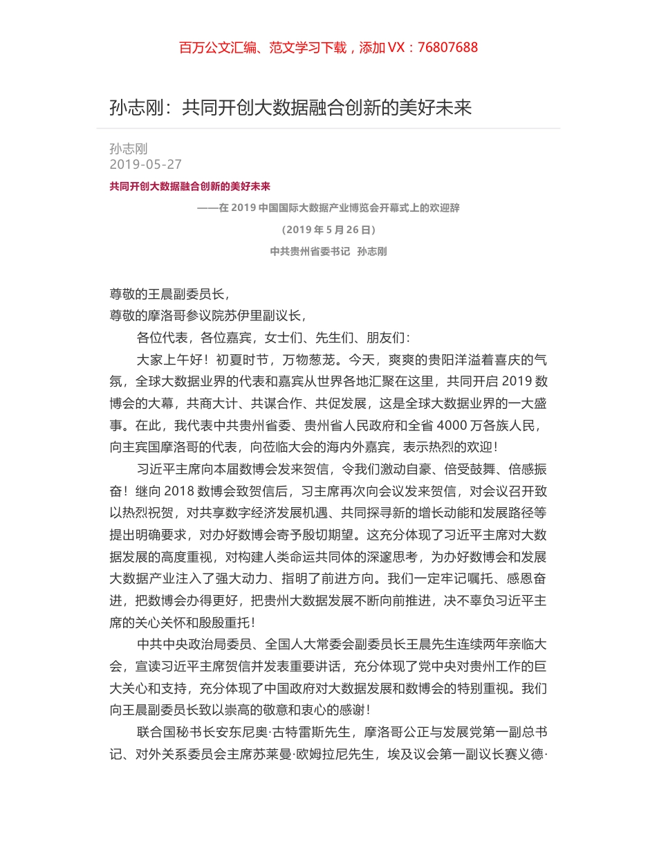孙志刚：共同开创大数据融合创新的美好未来.docx_第1页