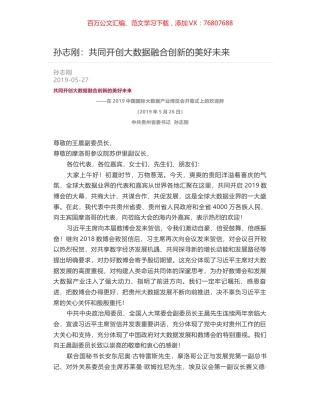 孙志刚：共同开创大数据融合创新的美好未来.docx