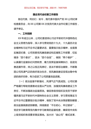 国企党代会纪委工作报告.docx