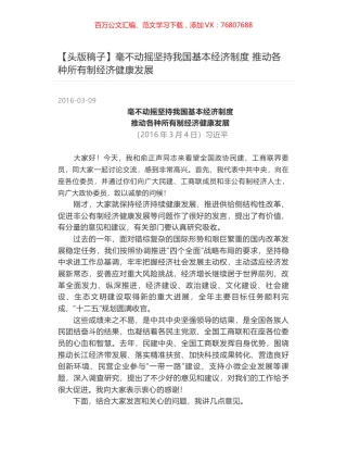 毫不动摇坚持我国基本经济制度 推动各种所有制经济健康发展.docx