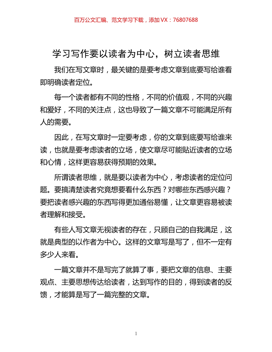 -学习写作要以读者为中心，树立读者思维.docx_第1页