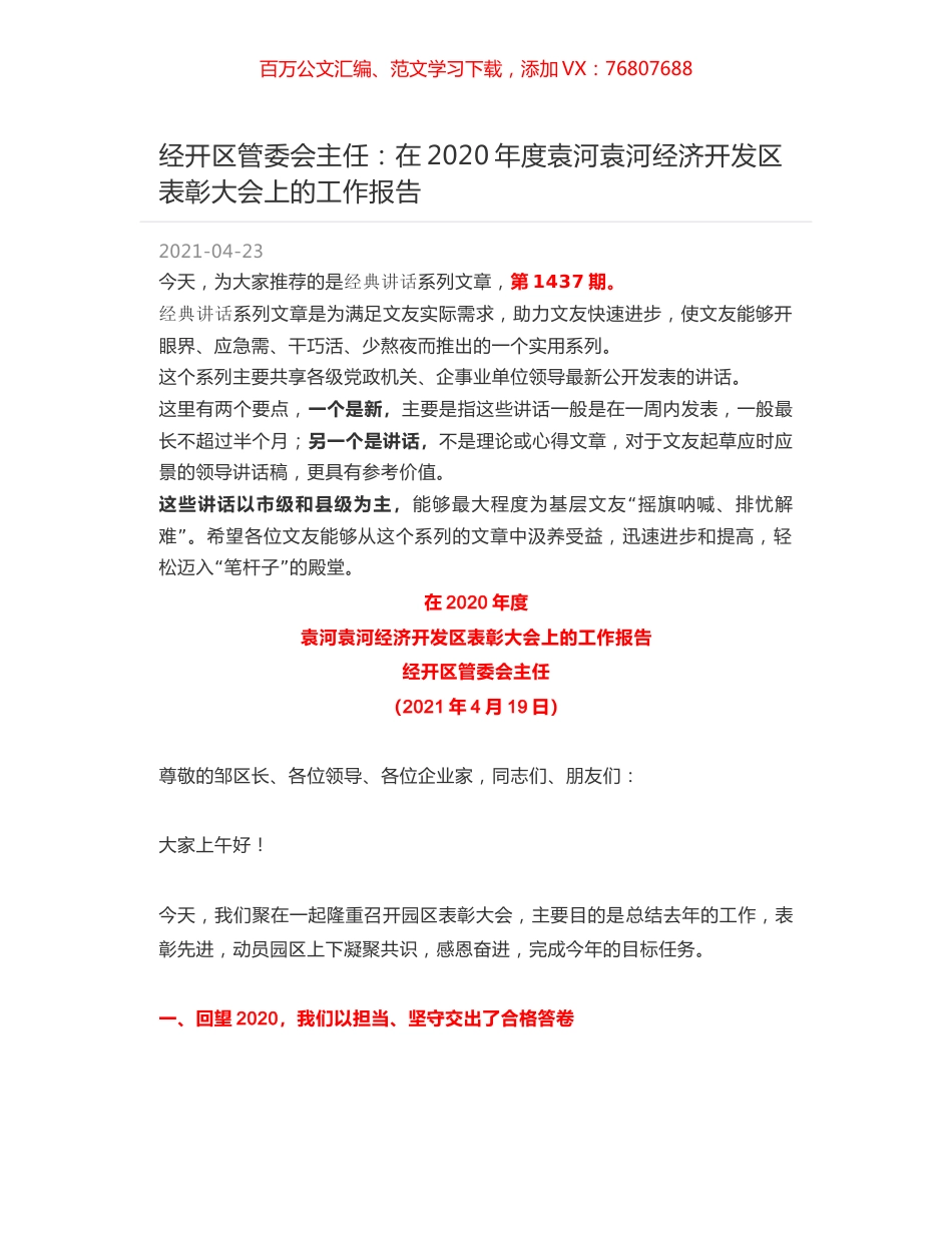 经开区管委会主任：在2020年度袁河袁河经济开发区表彰大会上的工作报告.docx_第1页