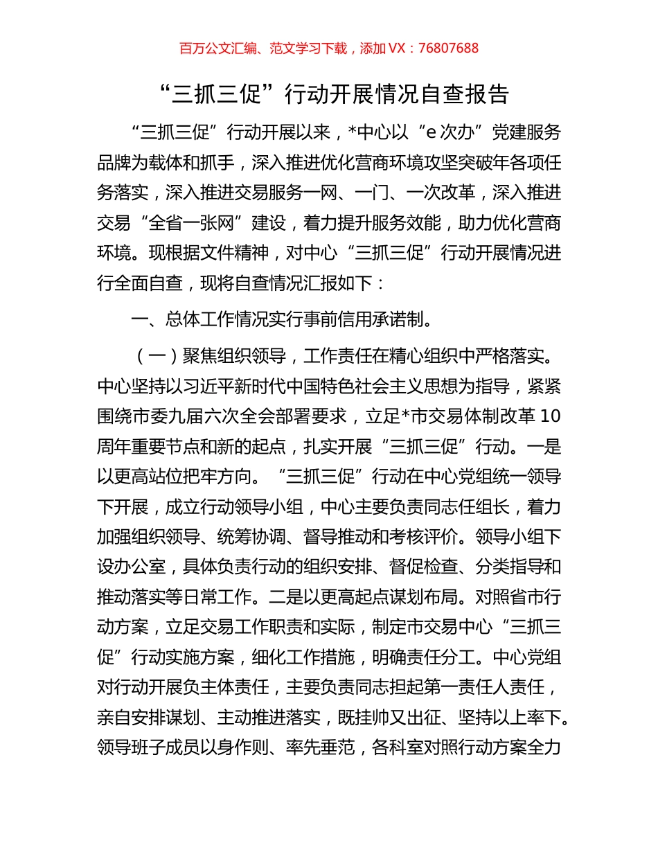 “三抓三促”行动开展情况自查报告.docx_第1页