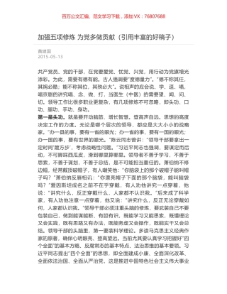 加强五项修炼 为党多做贡献（引用丰富的好稿子）.docx