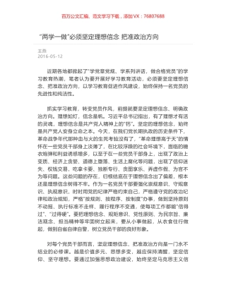 “两学一做”必须坚定理想信念 把准政治方向.docx