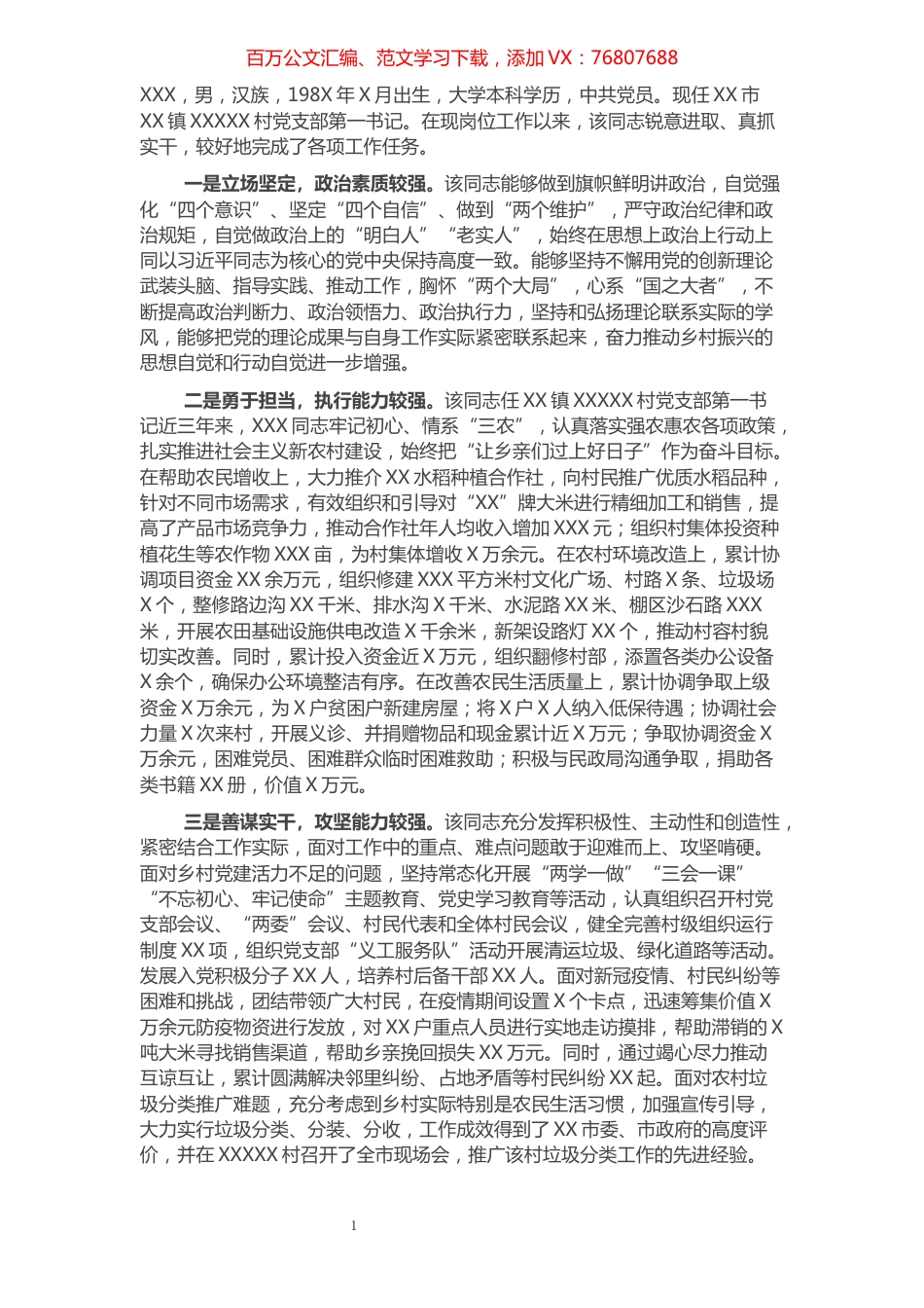 XX市驻村第一书记现实表现​​​​​​​​​​​​​.docx_第1页
