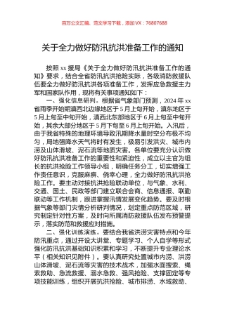 关于全力做好防汛抗洪准备工作的通知.docx
