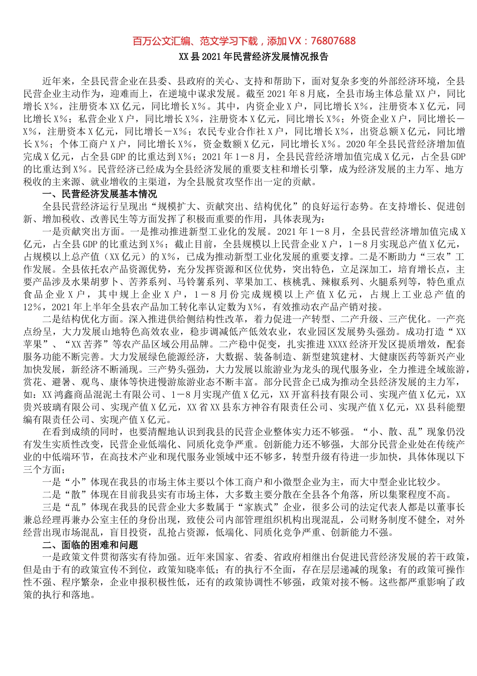 2021101518XX县2021年民营经济发展情况报告.docx_第1页