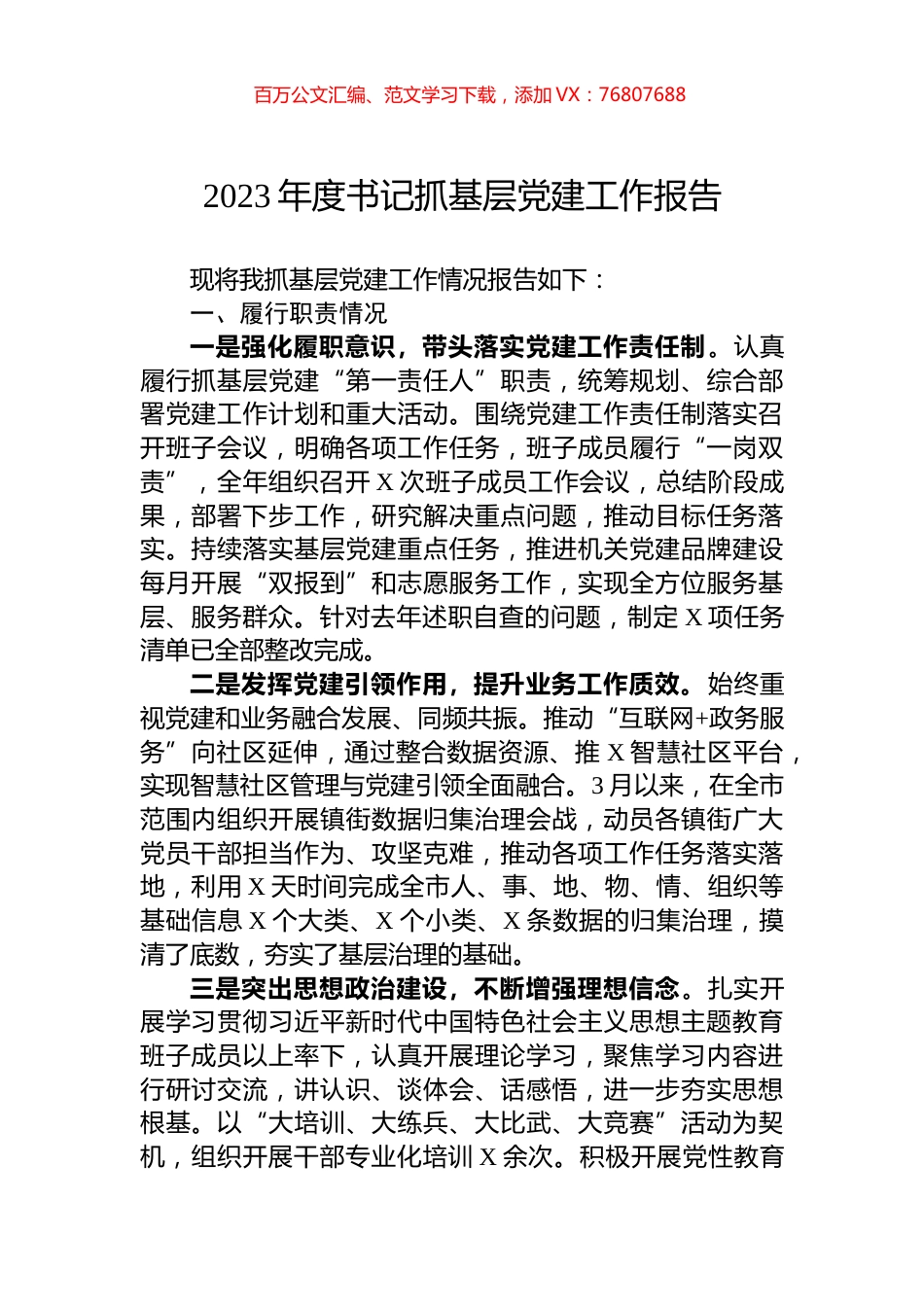 2023年度书记抓基层党建工作报告.docx_第1页
