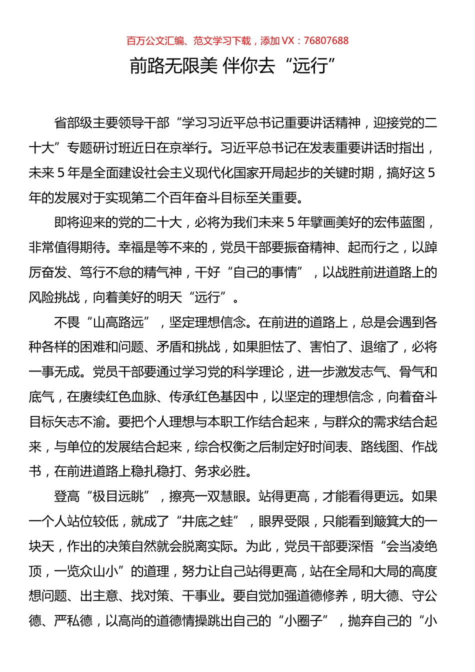 前路无限美 伴你去“远行”.docx_第1页